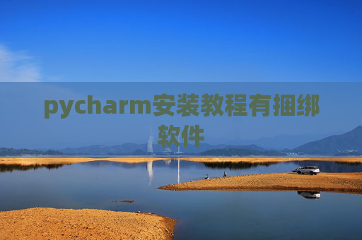 pycharm安装教程有捆绑软件